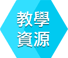 教學資源