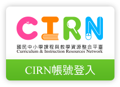CIRN帳號