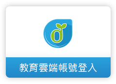 教育雲端帳號