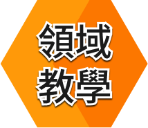 領域教學