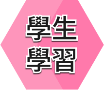 學生學習