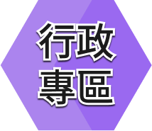 行政專區