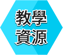 教學資源