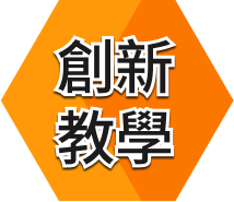 創新教學