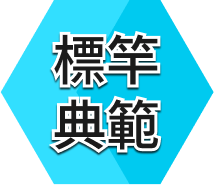 標竿典範