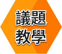 議題教學