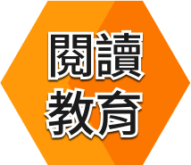 閱讀教育