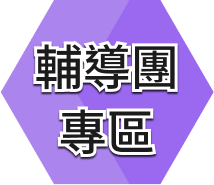 輔導團專區