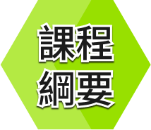 課程綱要