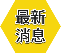 最新消息