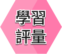學習評量